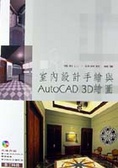 室內設計手繪與AutoCAD 3D繪圖